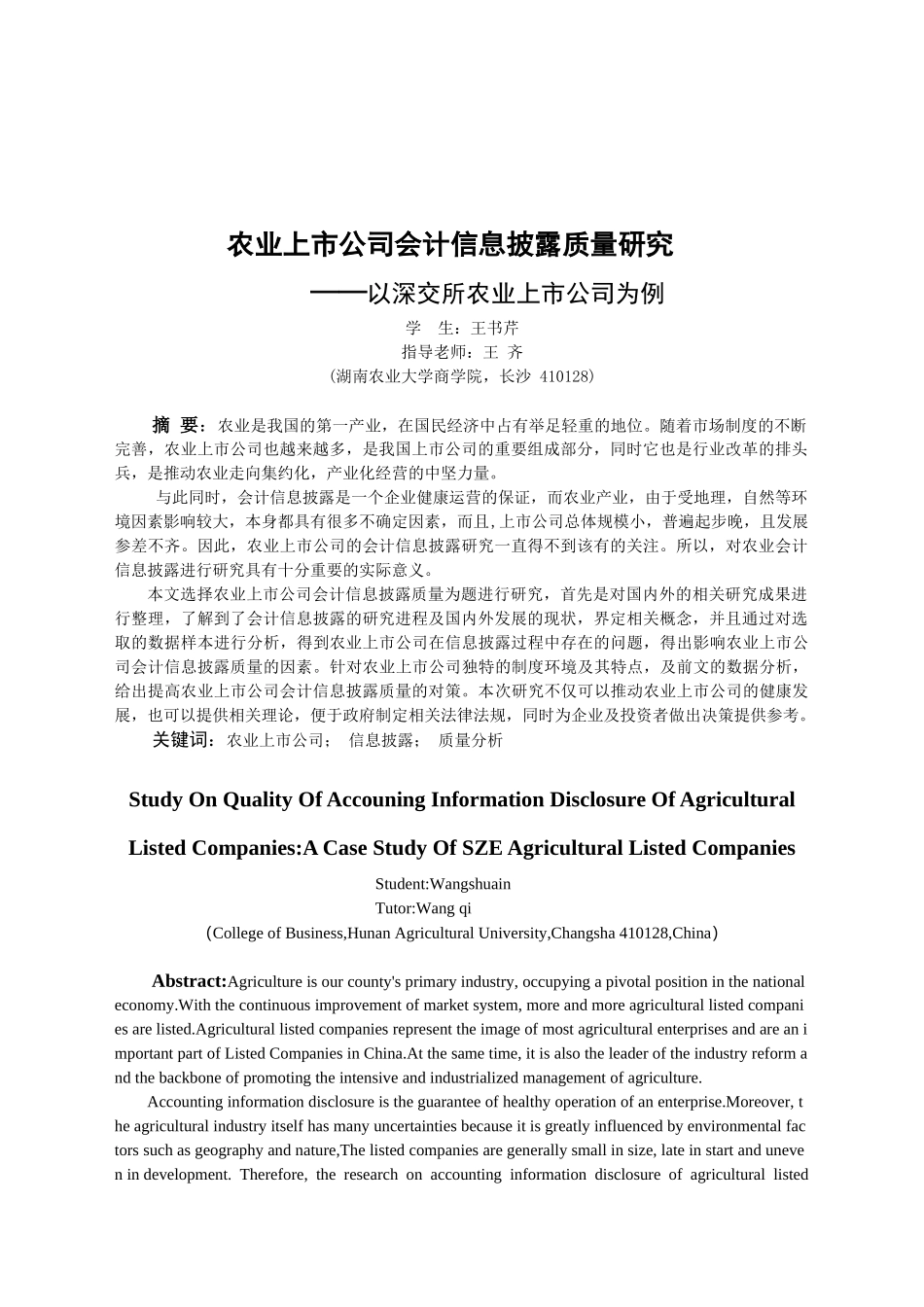 会计-农业上市公司会计信息披露质量分析——以深交所农业上市公司为例_第3页