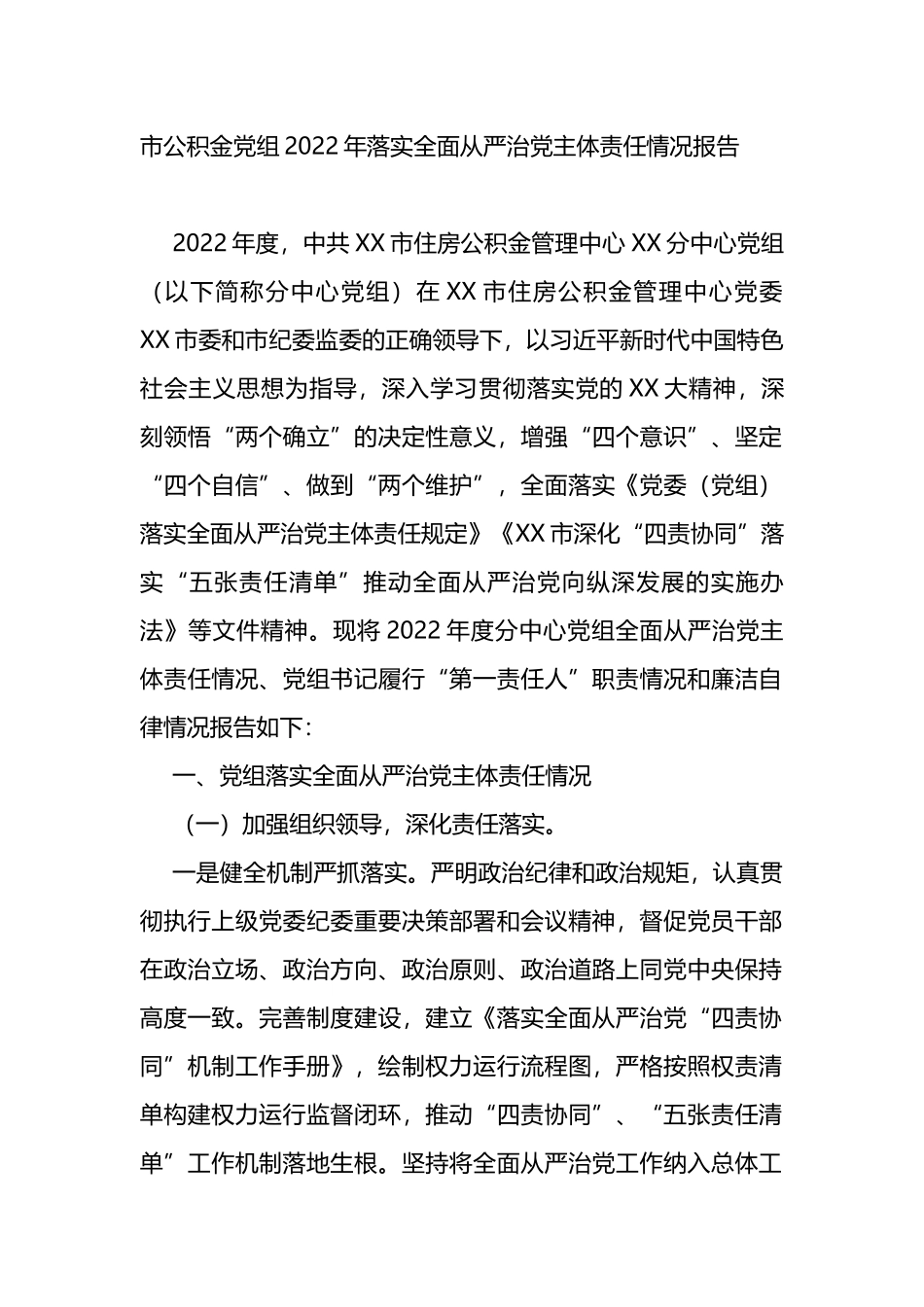 党组2022年落实全面从严治党主体责任情况报告_第1页