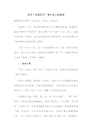 在市“双招双引”推介会上的致辞