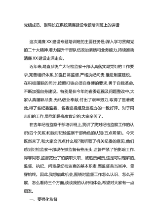 党组成员、副局长在系统清廉建设专题培训班上的讲话