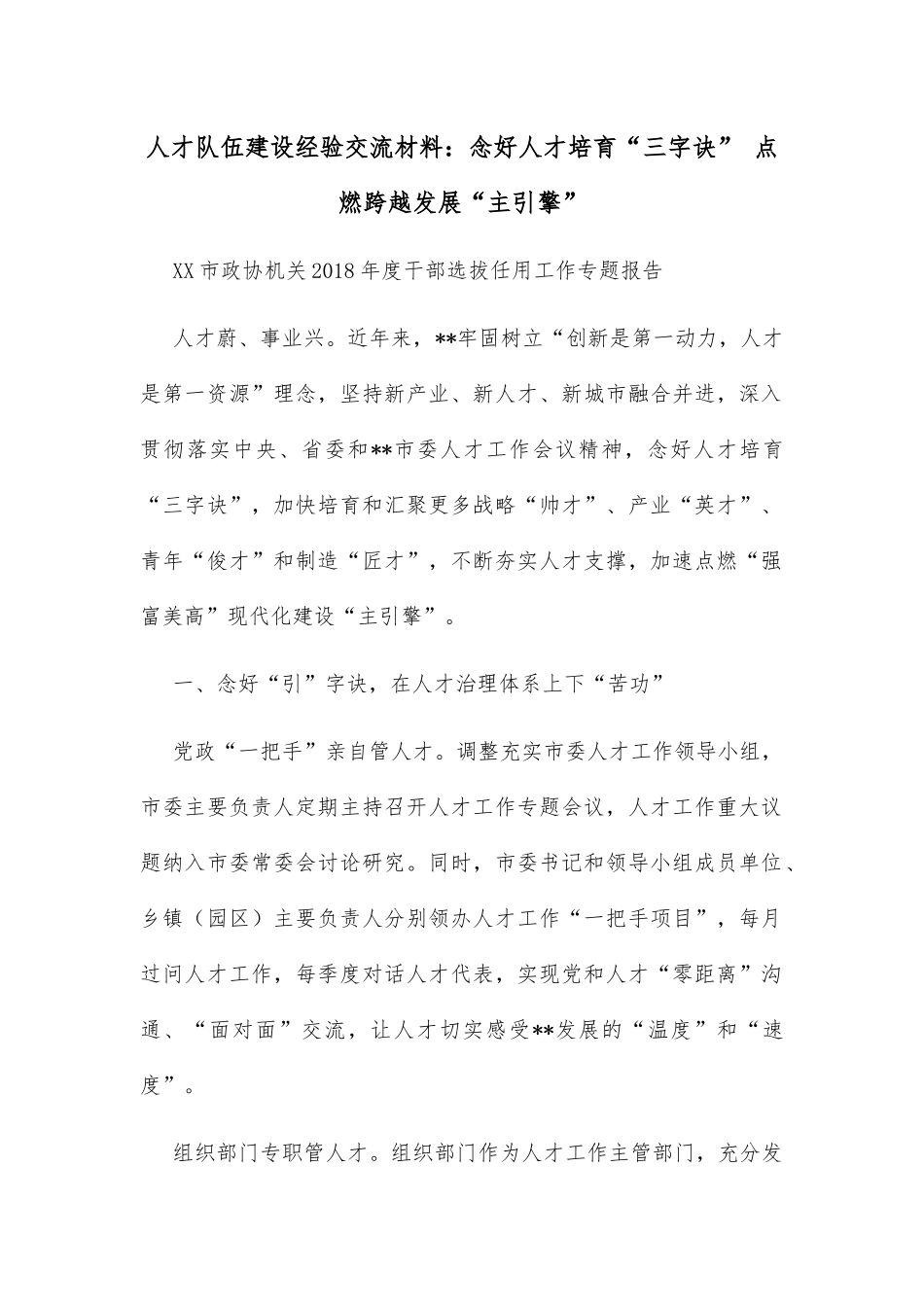 人才队伍建设经验交流材料：念好人才培育“三字诀” 点燃跨越发展“主引擎”_第1页