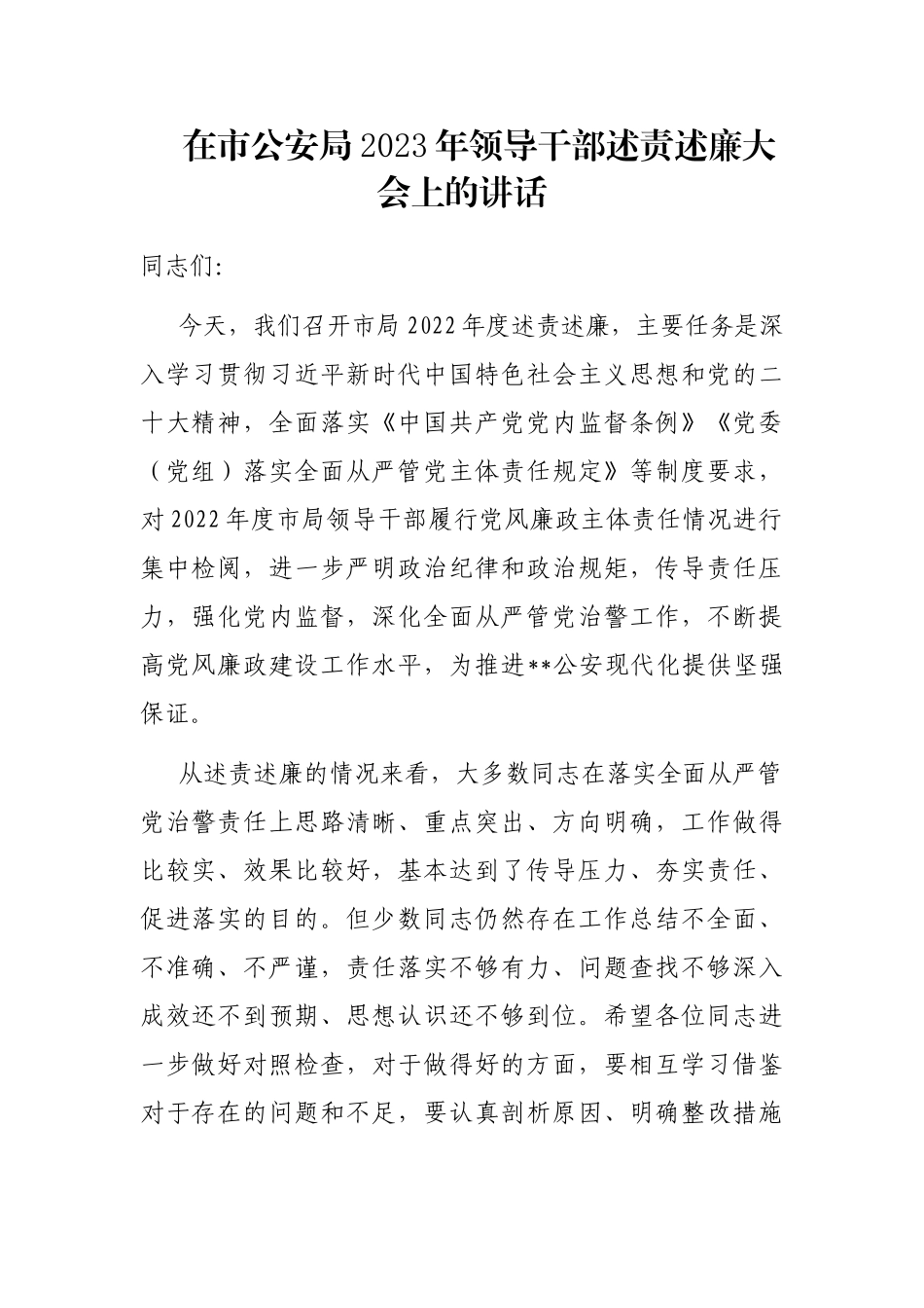 在市公安局2023年领导干部述责述廉大会上的讲话_第1页