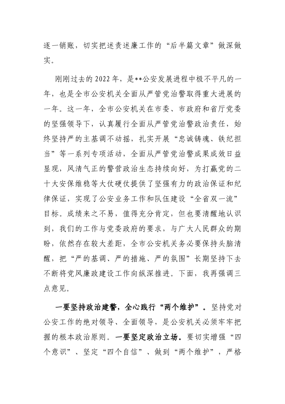 在市公安局2023年领导干部述责述廉大会上的讲话_第2页
