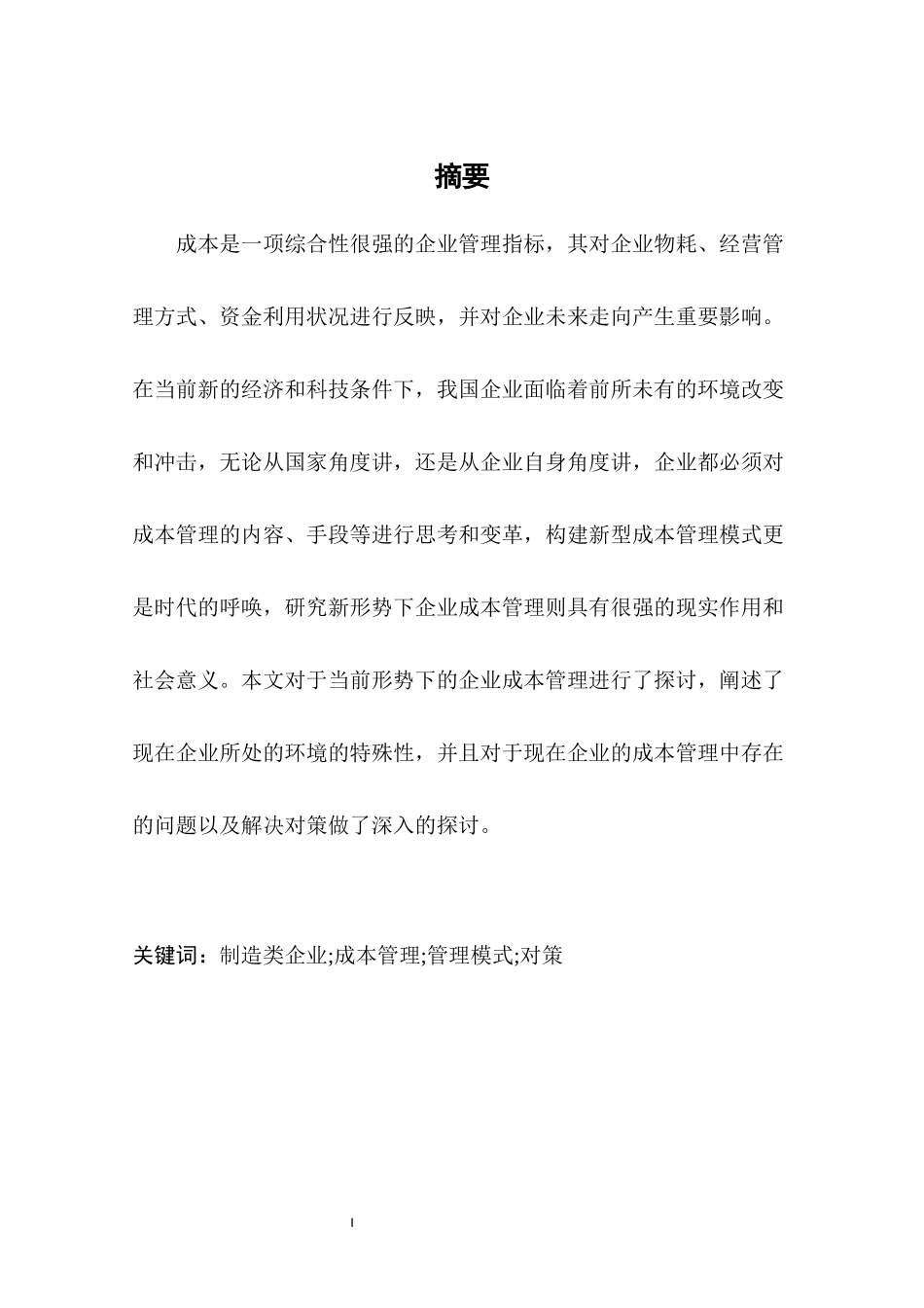 会计-浅析制造类企业成本管理_第2页