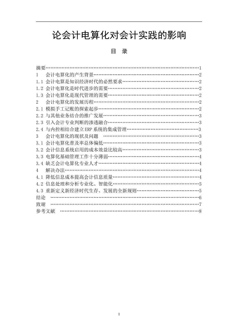 论会计电算化对会计实践的影响_第1页