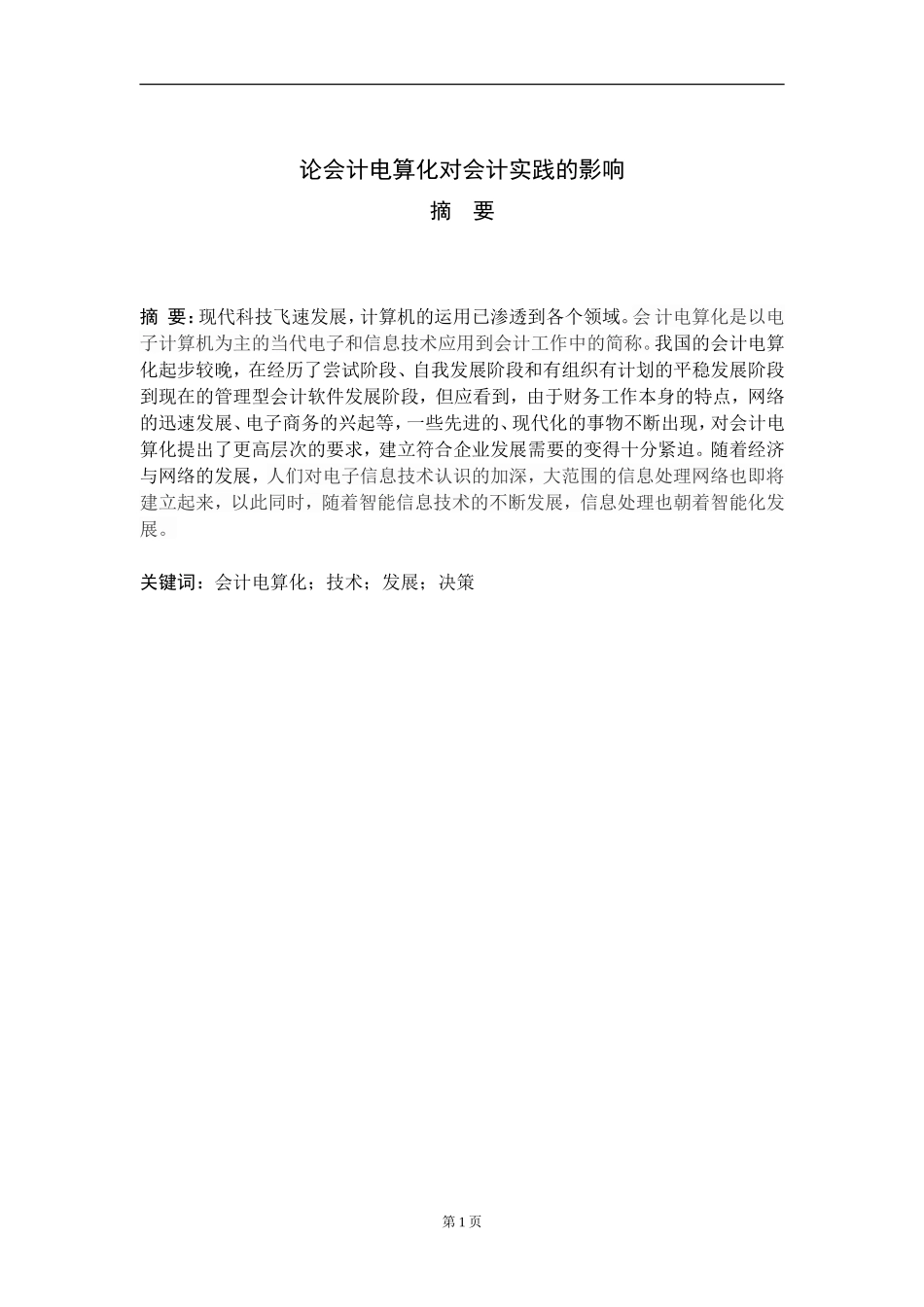 论会计电算化对会计实践的影响_第2页