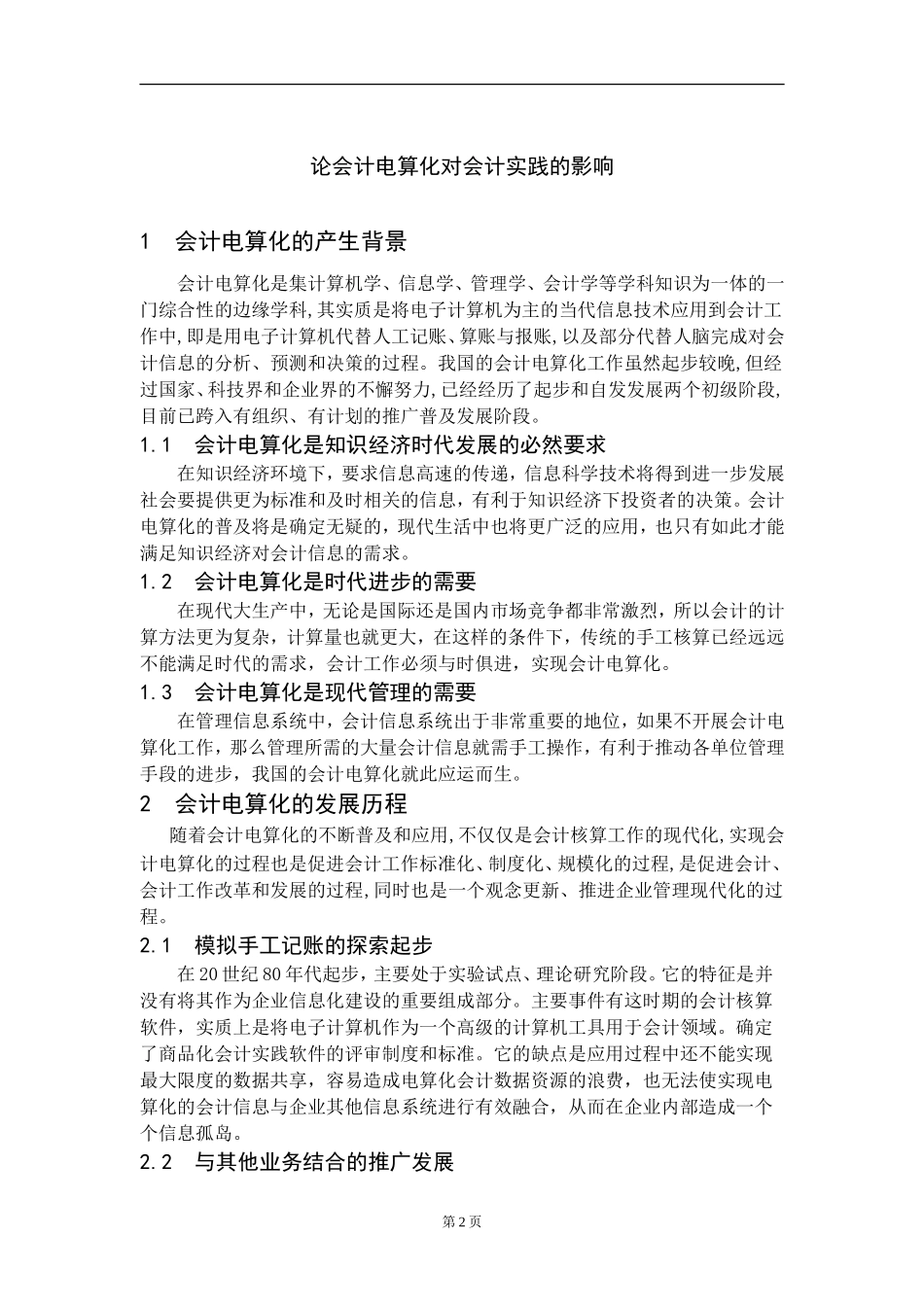 论会计电算化对会计实践的影响_第3页