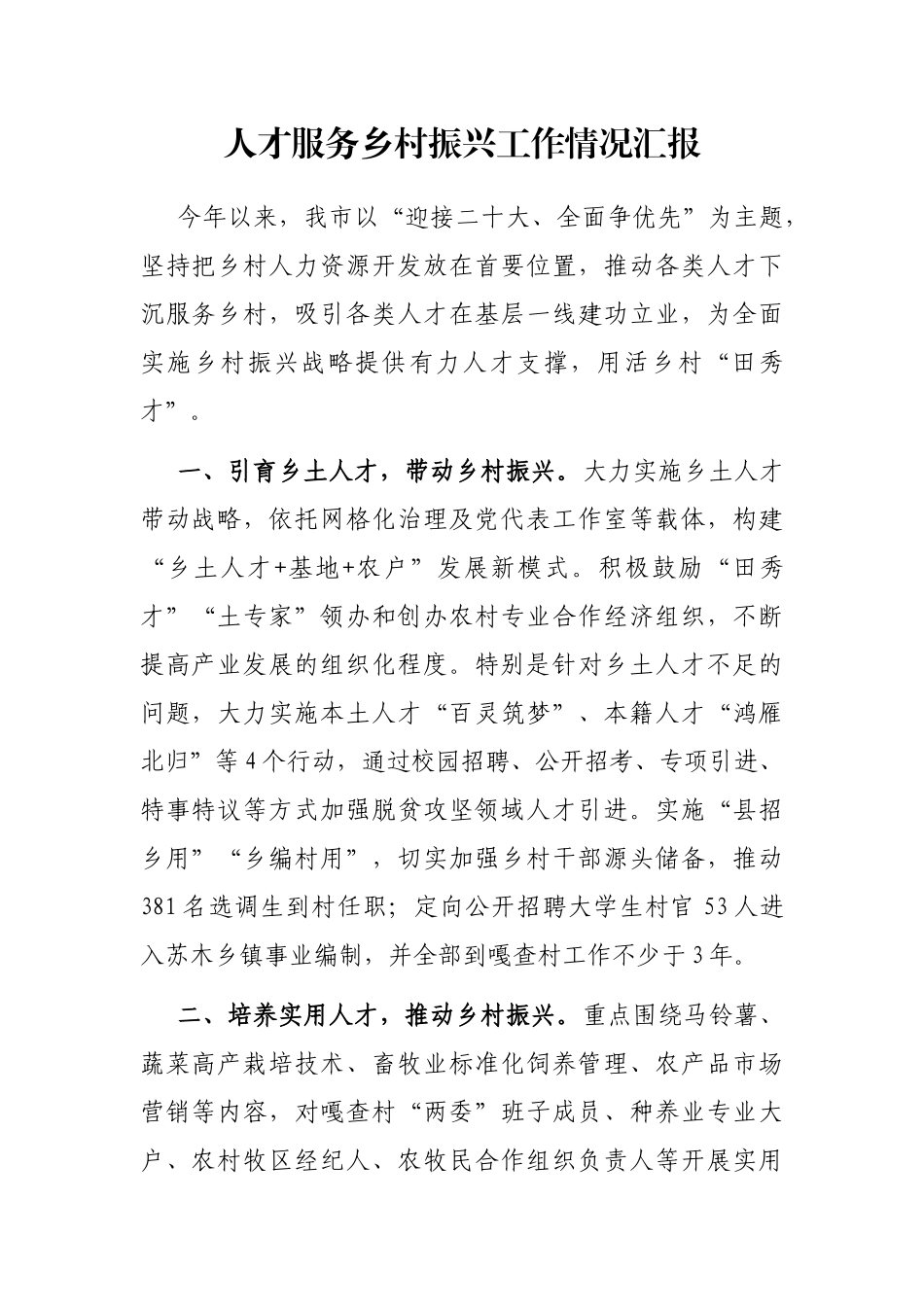 人才服务乡村振兴工作情况汇报_第1页
