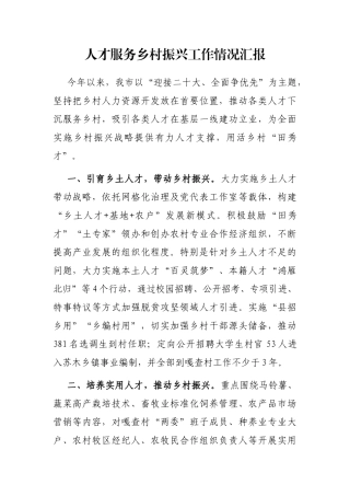 人才服务乡村振兴工作情况汇报