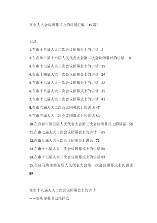 在市人大会议闭幕式上的讲话汇编（15篇）