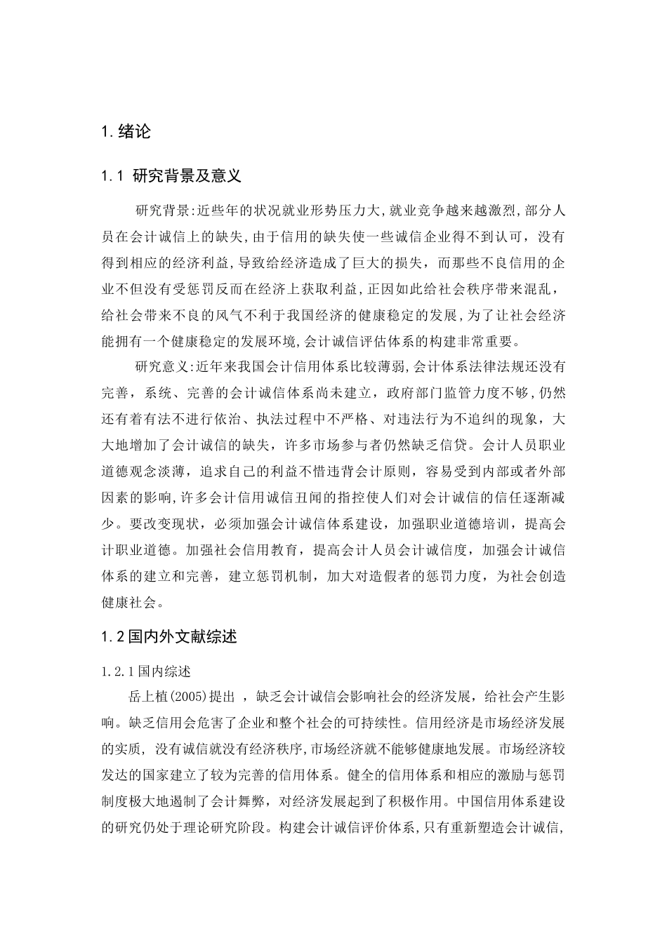 会计人员诚信评价体系构建研究_第3页