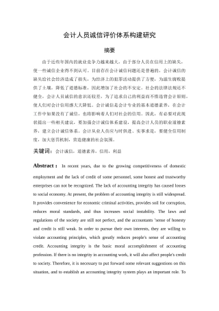 会计人员诚信评价体系构建研究