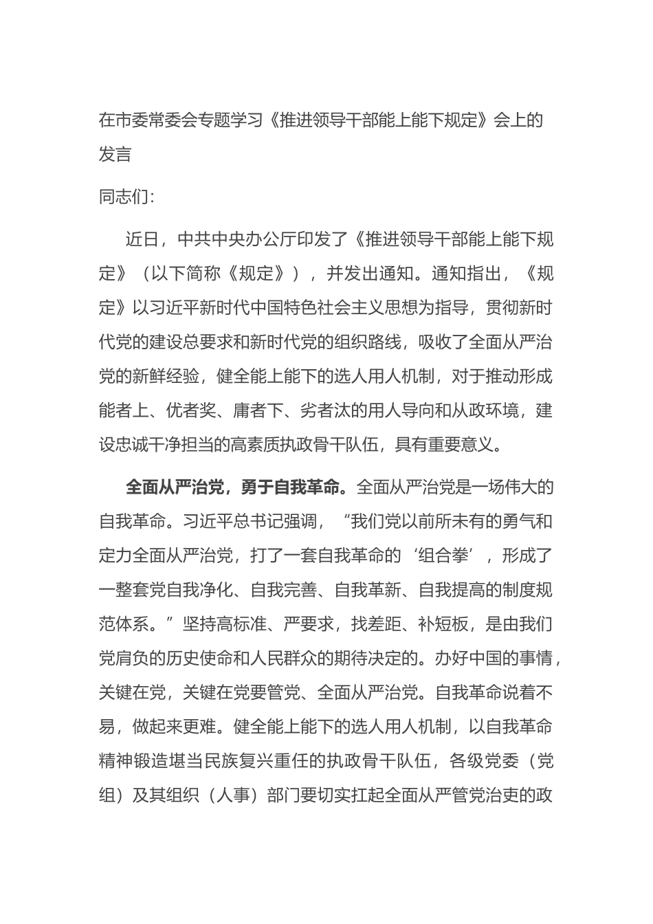 在市委常委会专题学习《推进领导干部能上能下规定》会上的发言_第1页
