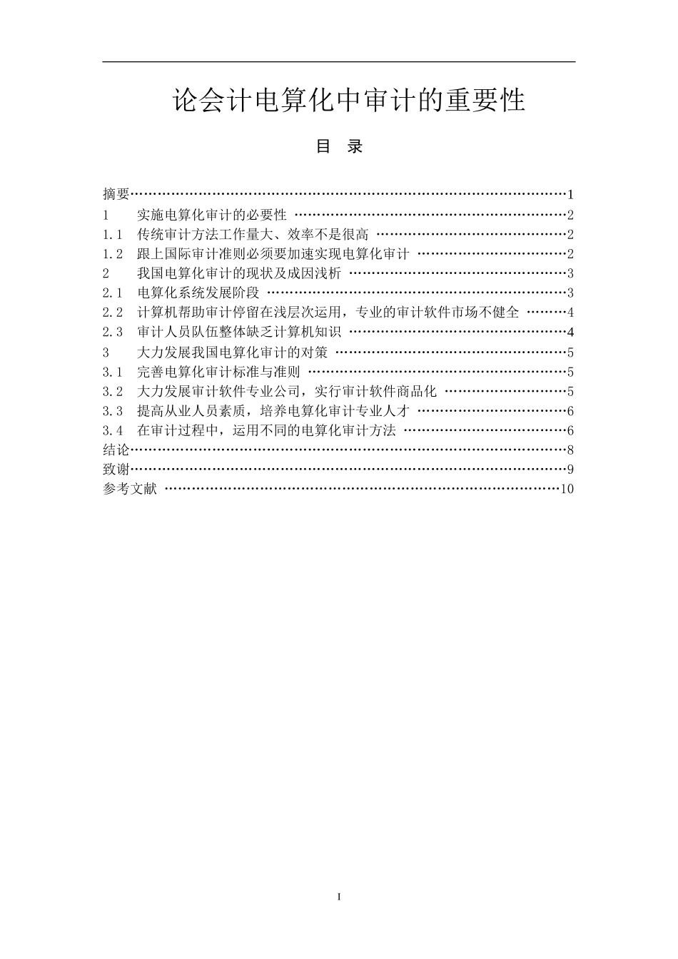 论会计电算化中审计的重要性_第1页