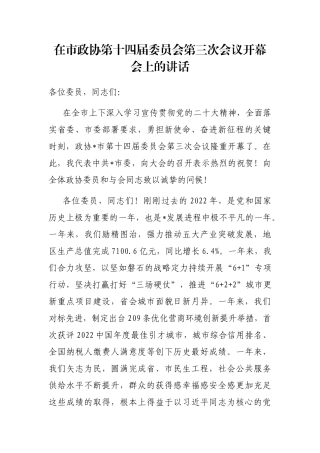 在市政协第十四届委员会第三次会议开幕会上的讲话