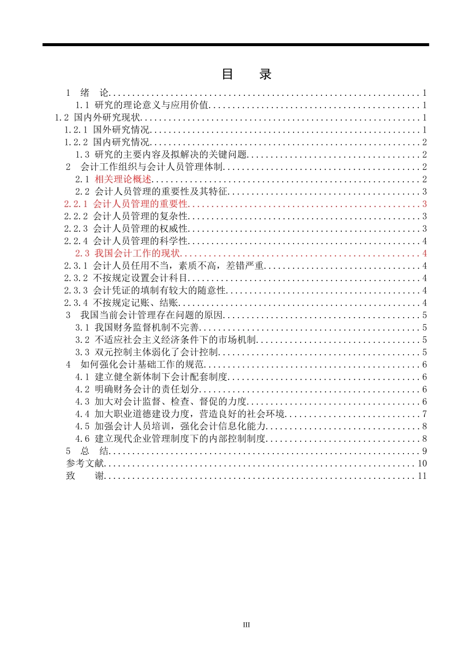 论会计基础工作规范的重要性_第3页