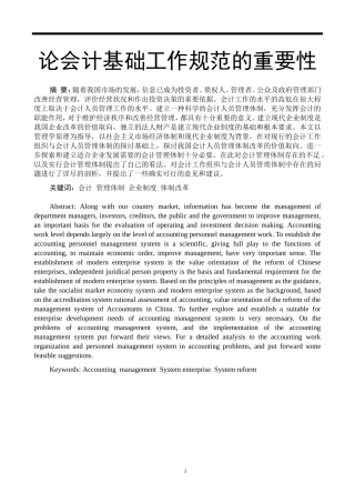 论会计基础工作规范的重要性