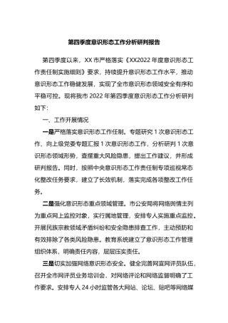 第四季度意识形态工作分析研判报告