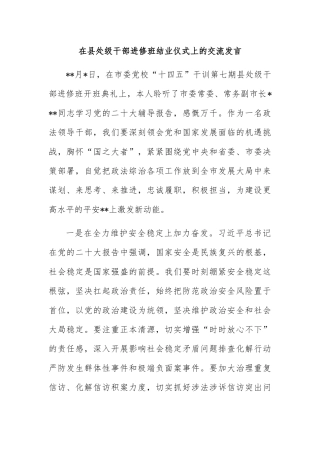 在县处级干部进修班结业仪式上的交流发言