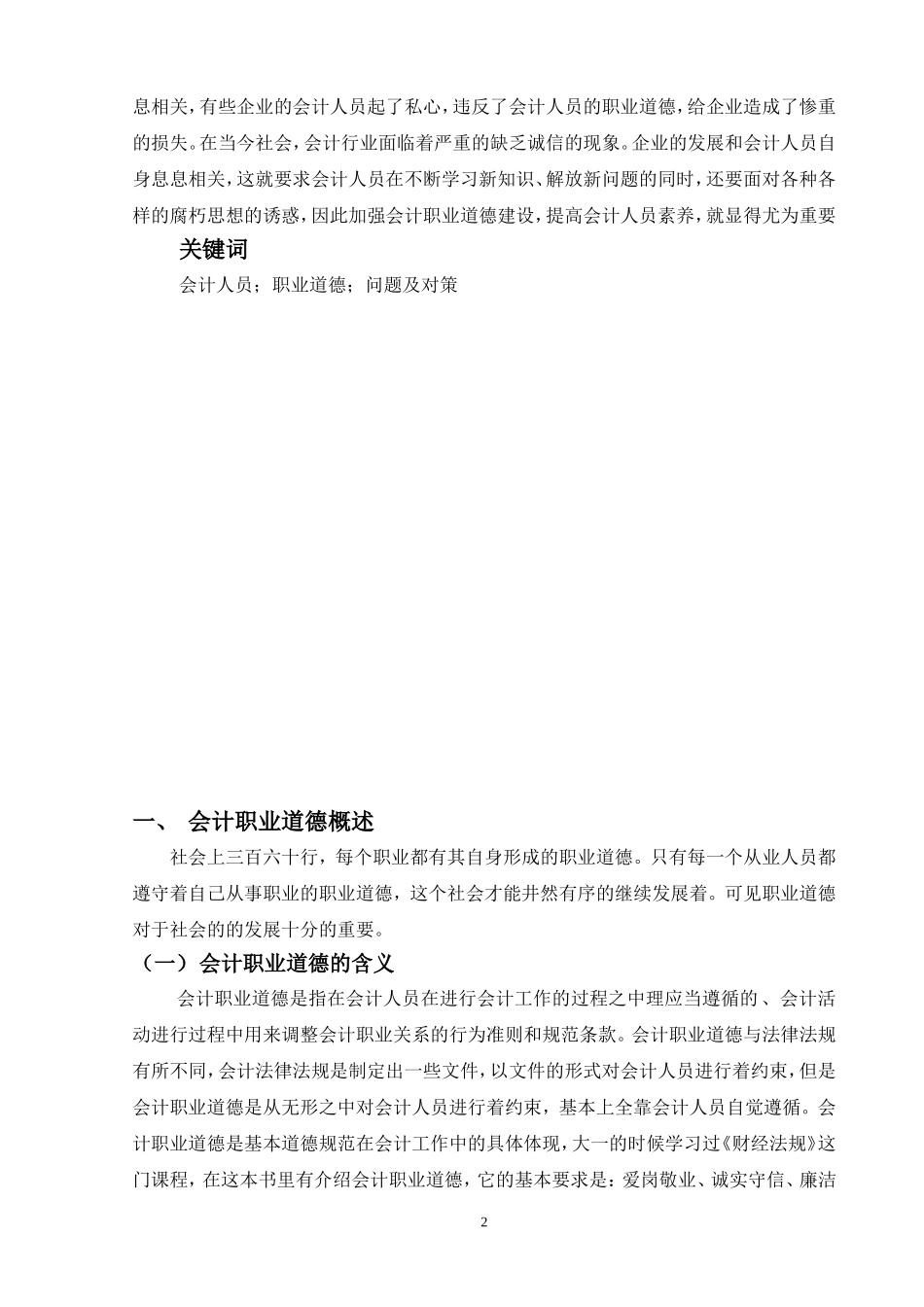 论会计人员的职业道德建设_第2页