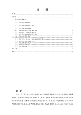 论会计人员的职业道德建设