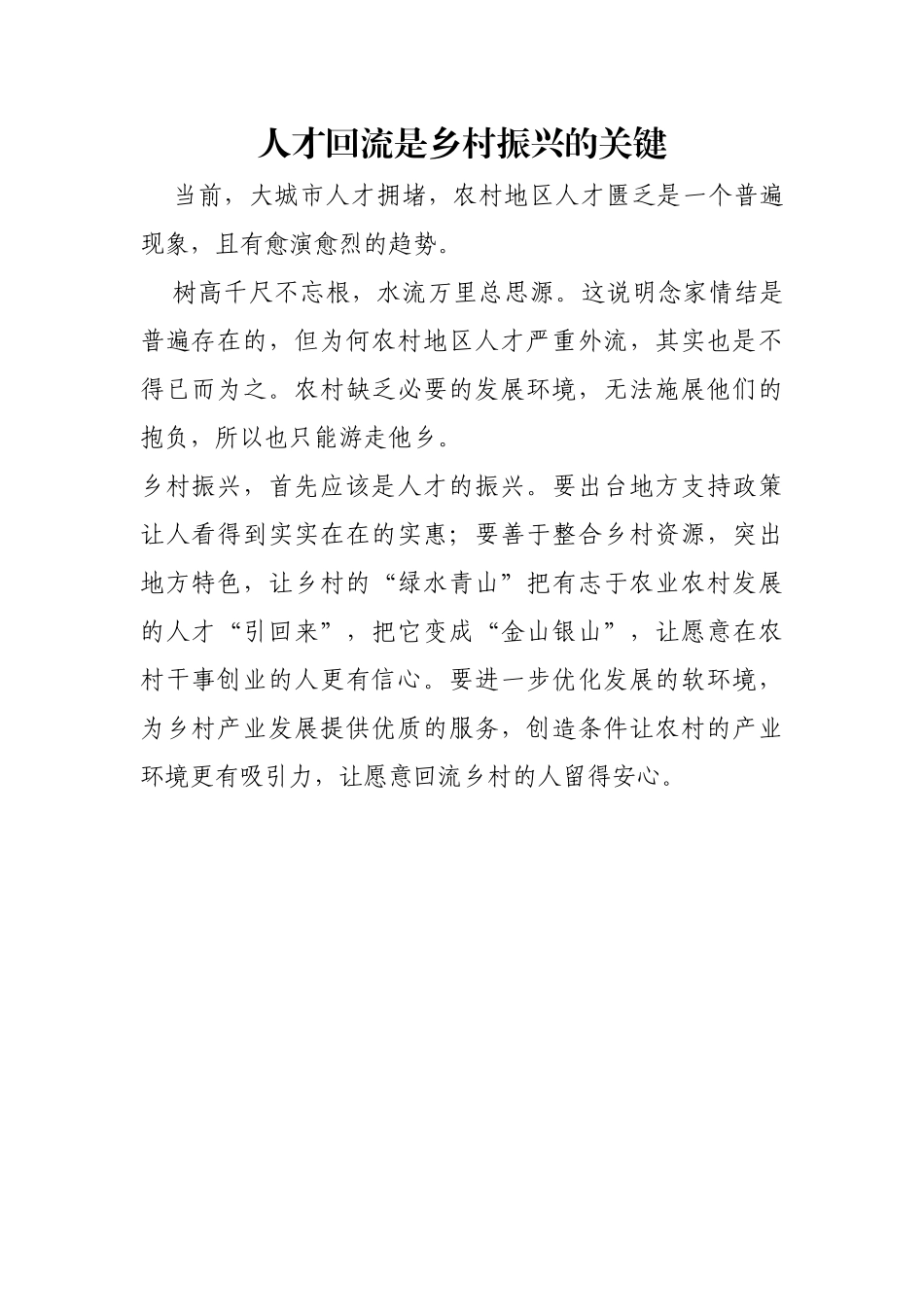 人才回流是乡村振兴的关键_第1页
