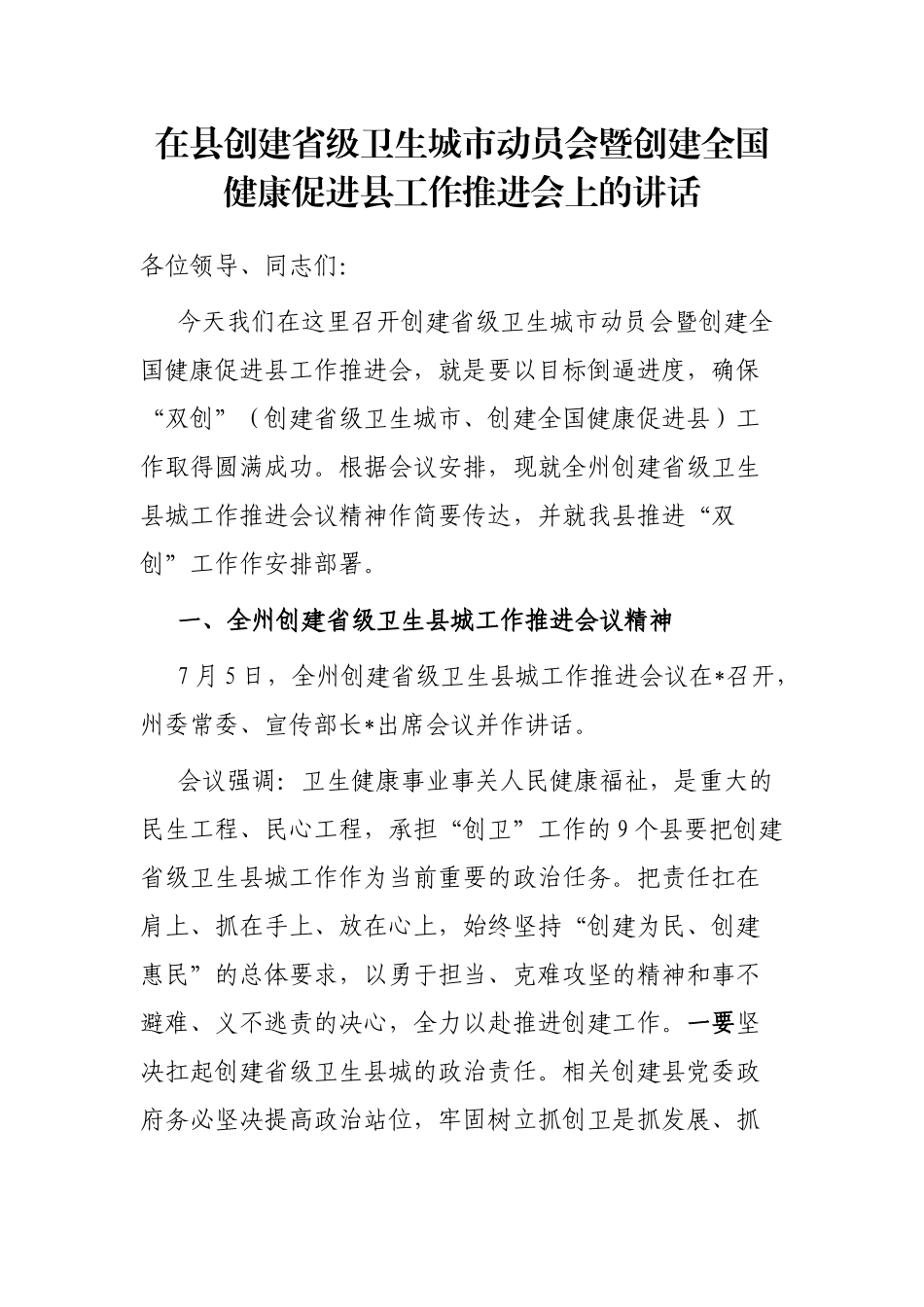 在县创建省级卫生城市动员会暨创建全国健康促进县工作推进会上的讲话_第1页