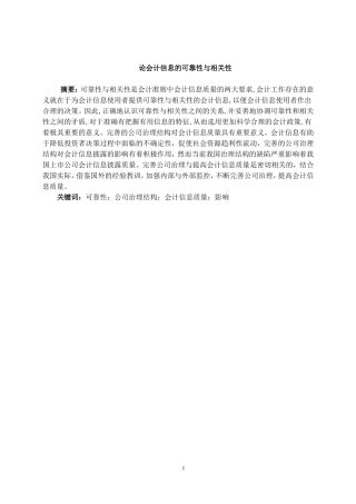 论会计信息的可靠性与相关性