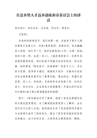 在县乡贤人才返乡创业新春茶话会上的讲话