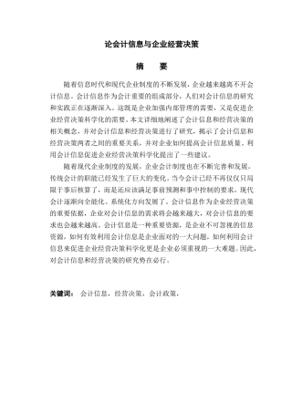 论会计信息与企业经营决策