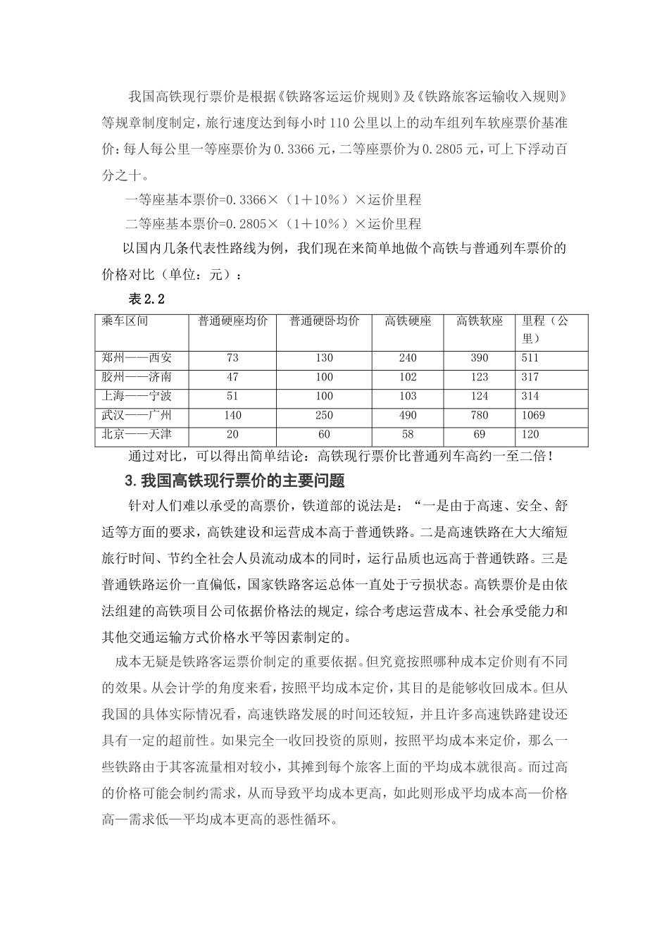 会计视角下铁路票价的制定策略分析_第3页