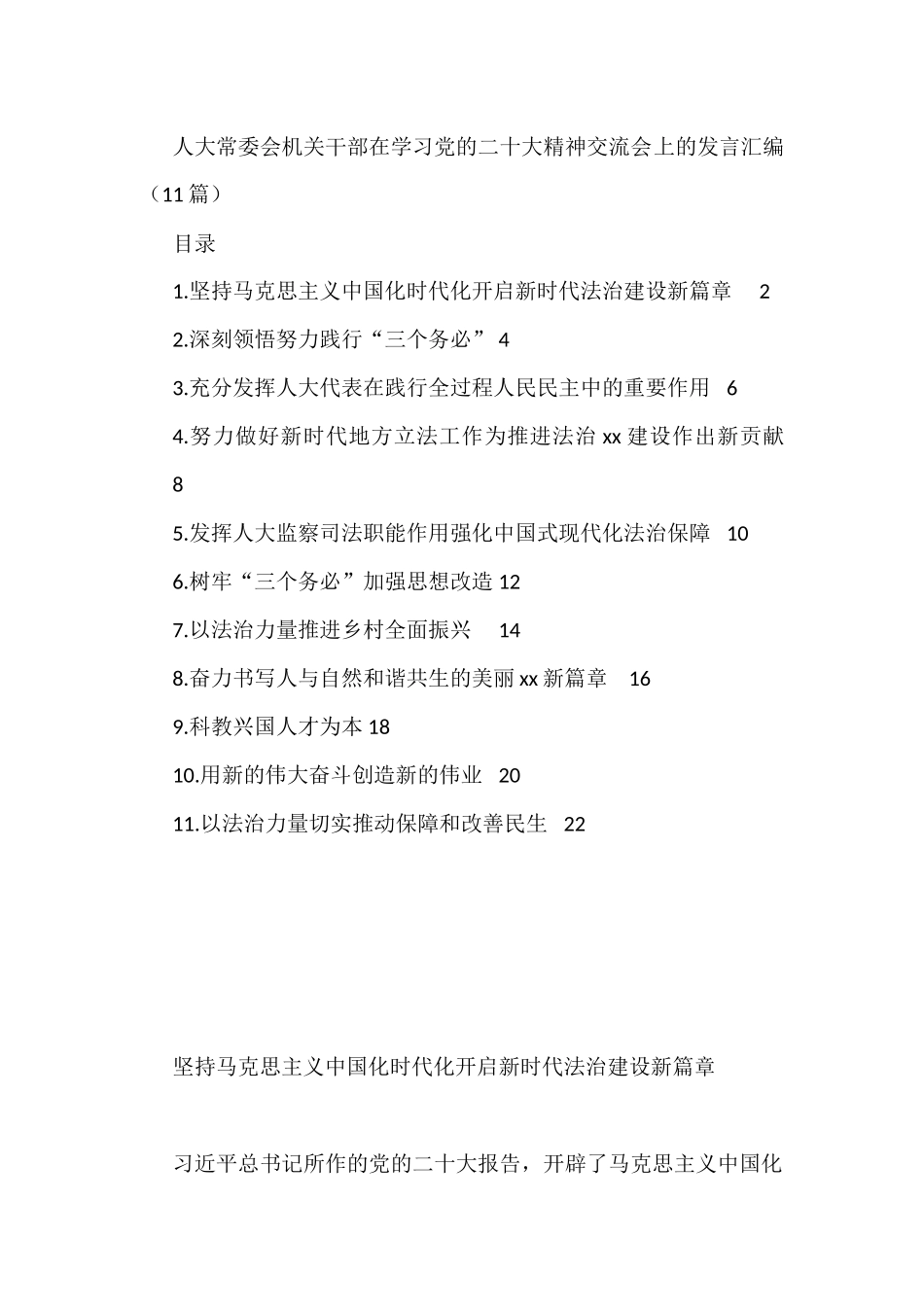 人大常委会机关干部在学习党的二十大精神交流会上的发言汇编（11篇）_第1页