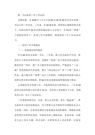 第一书记驻村三年工作总结