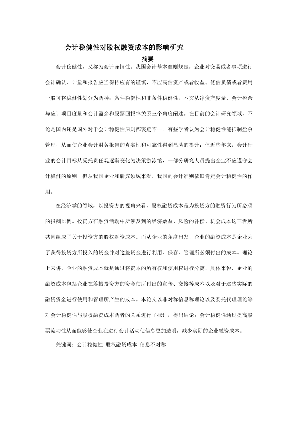 会计稳健性对股权融资成本的影响研究_第1页