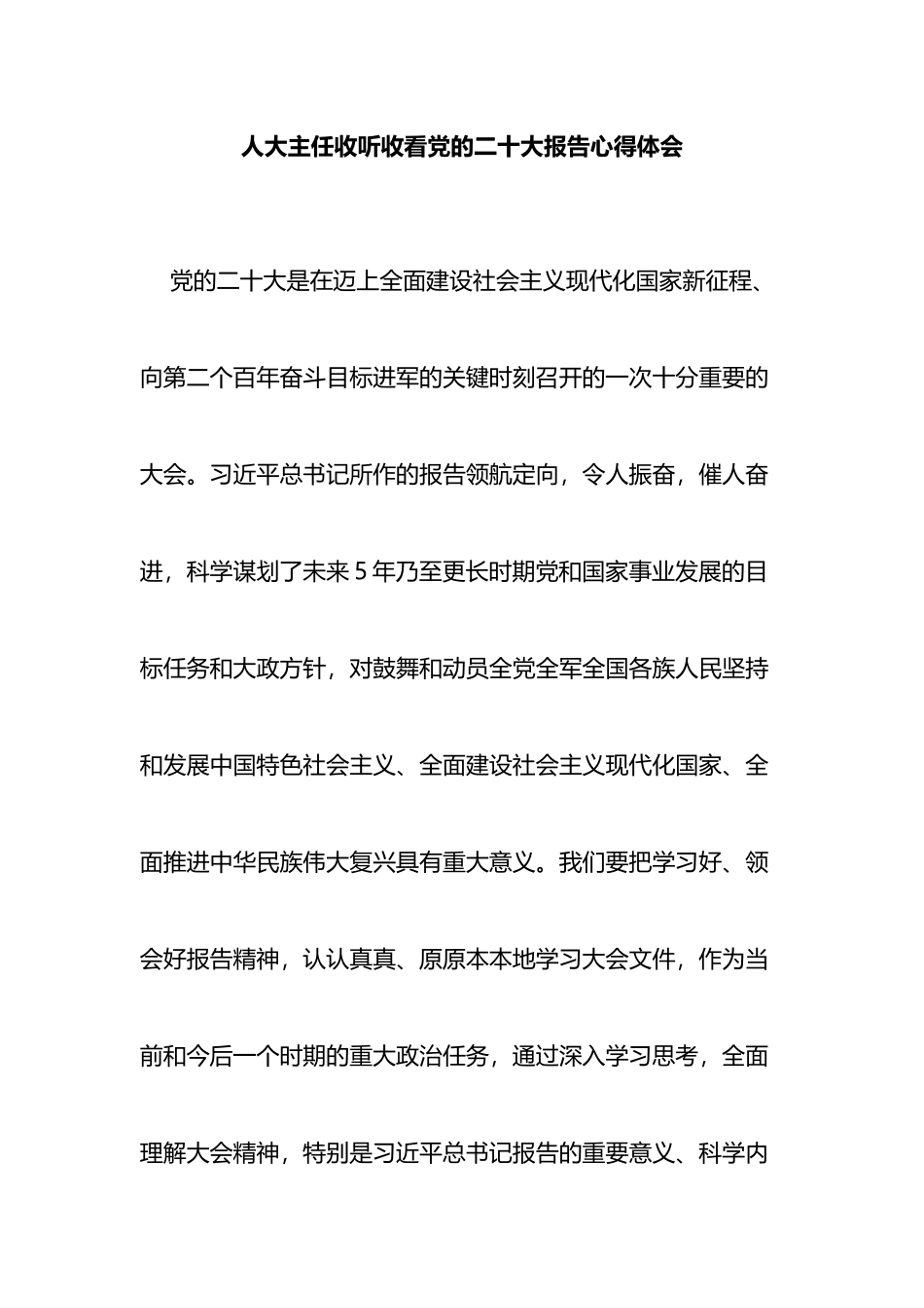人大主任收听收看党的二十大报告心得体会_第1页