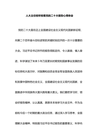人大主任收听收看党的二十大报告心得体会