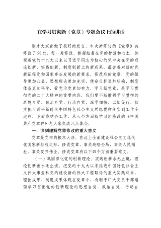 在学习贯彻新《党章》专题会议上的讲话
