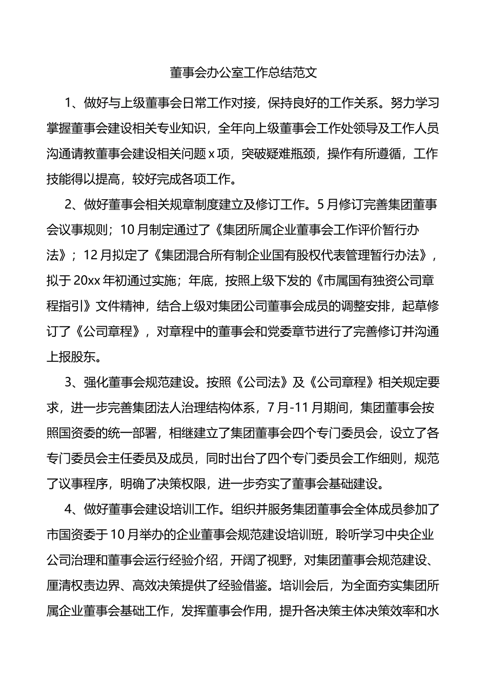 董事会办公室工作总结范文集团公司企业工作汇报报告_第1页