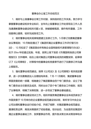 董事会办公室工作总结范文集团公司企业工作汇报报告
