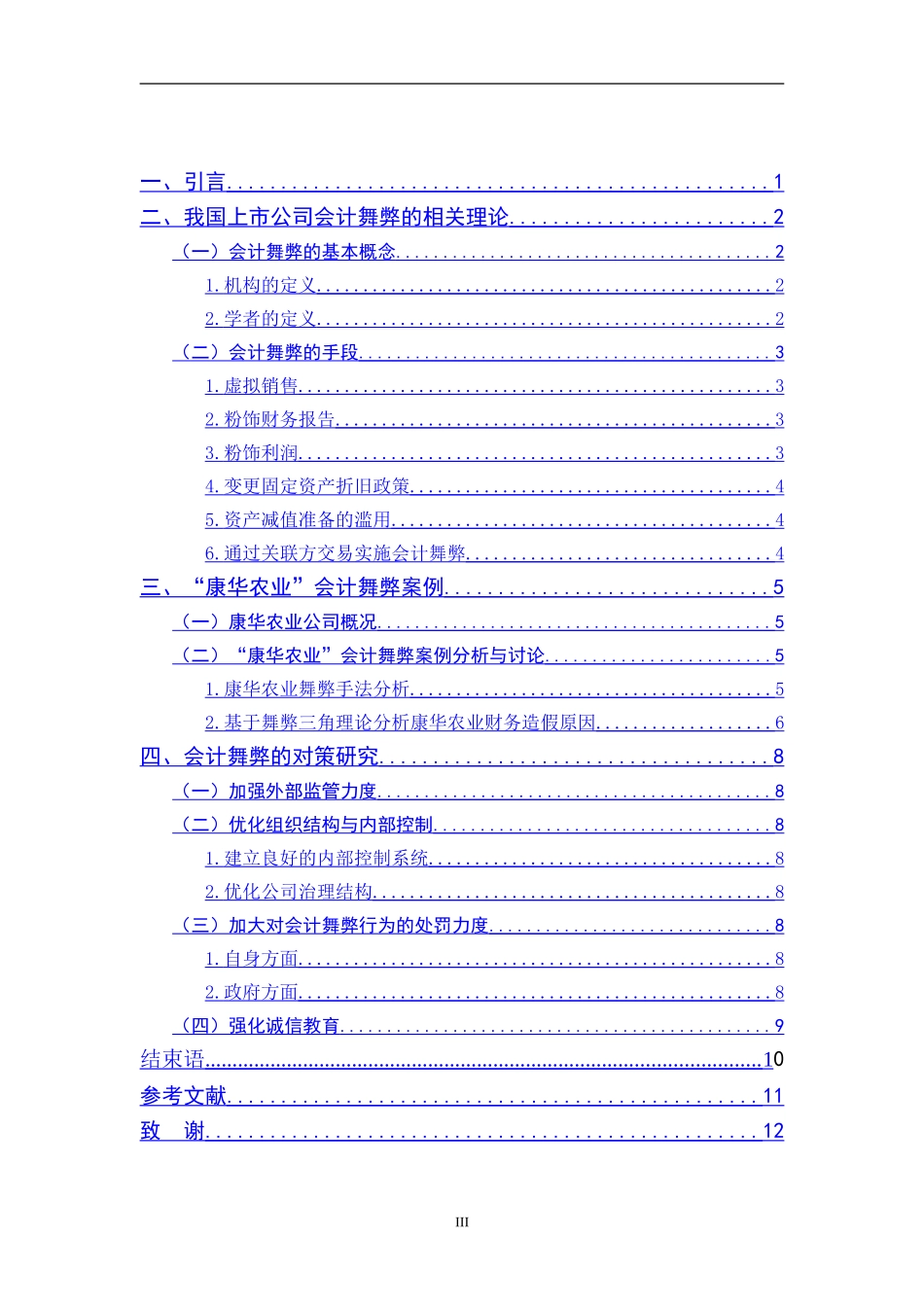 会计舞弊问题的产生与对策研究_第3页