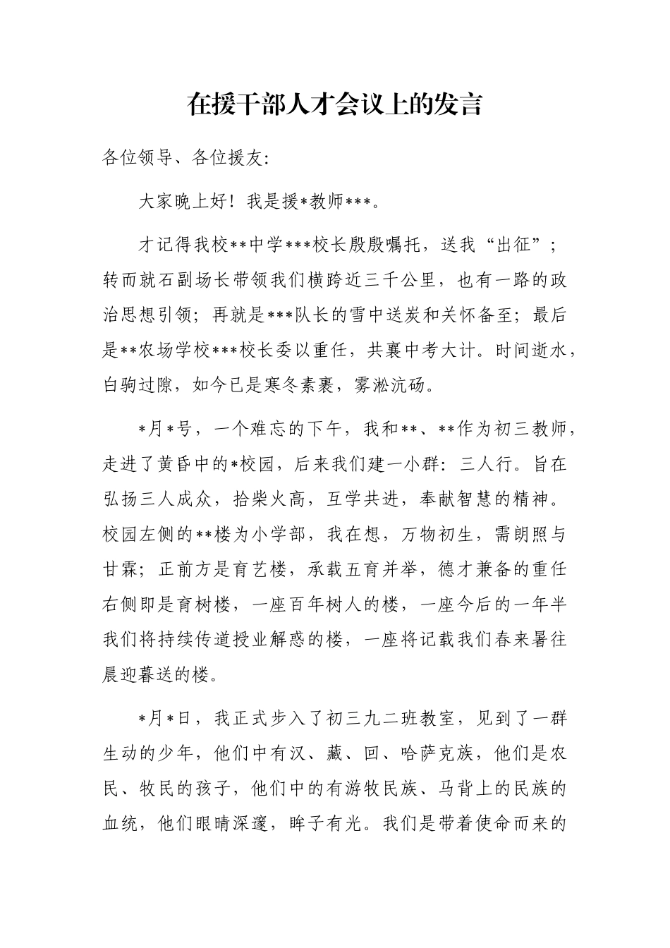 在援干部人才会议上的发言_第1页