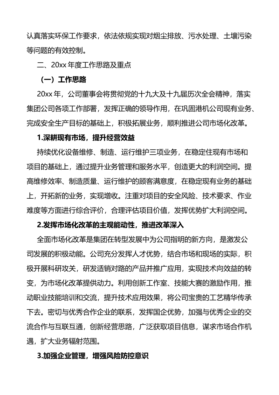 董事会工作报告范文5篇集团公司企业工作汇报总结_第3页