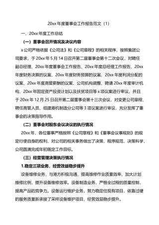 董事会工作报告范文5篇集团公司企业工作汇报总结