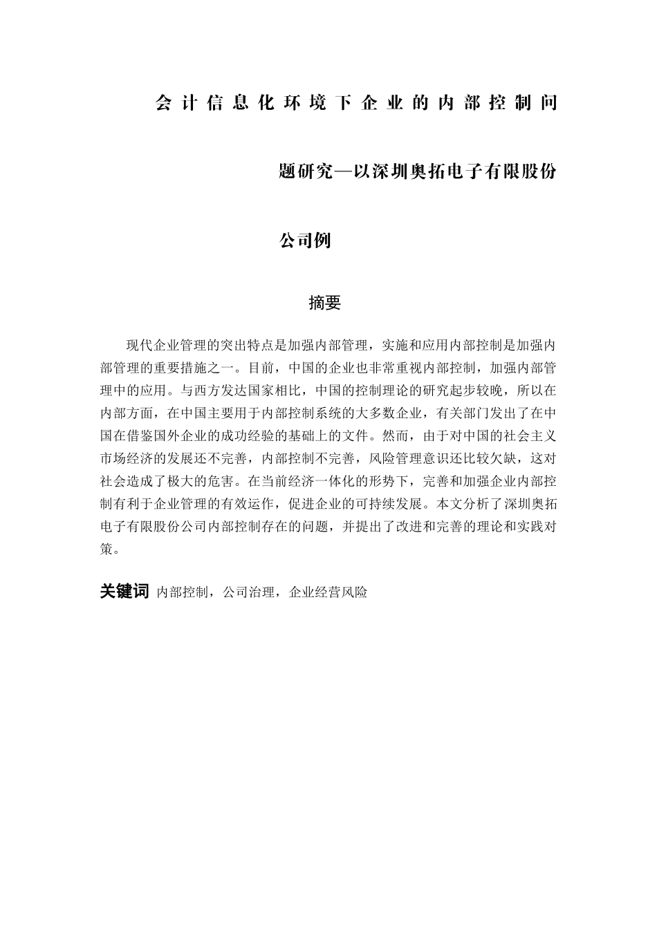 会计信息化环境下企业的内部控制问 题研究—以深圳奥拓电子有限股份公司例_第1页