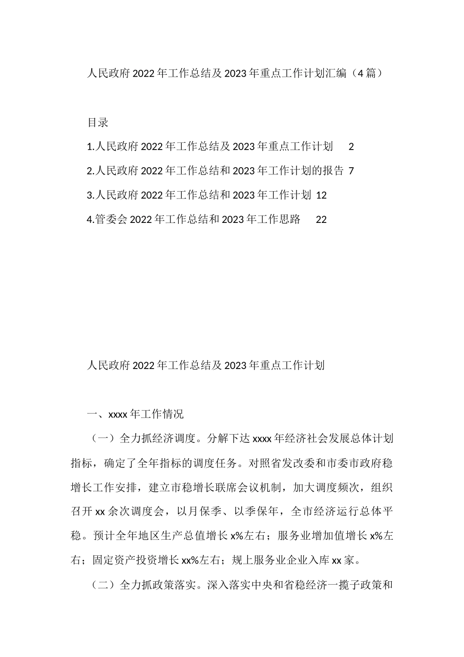 人民政府2022年工作总结及2023年重点工作计划汇编（4篇）_第1页