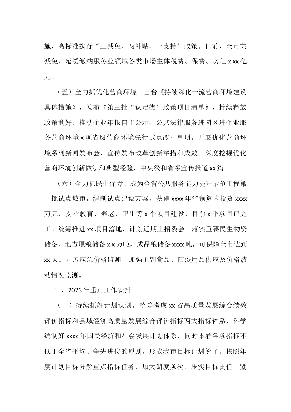 人民政府2022年工作总结及2023年重点工作计划汇编（4篇）_第3页