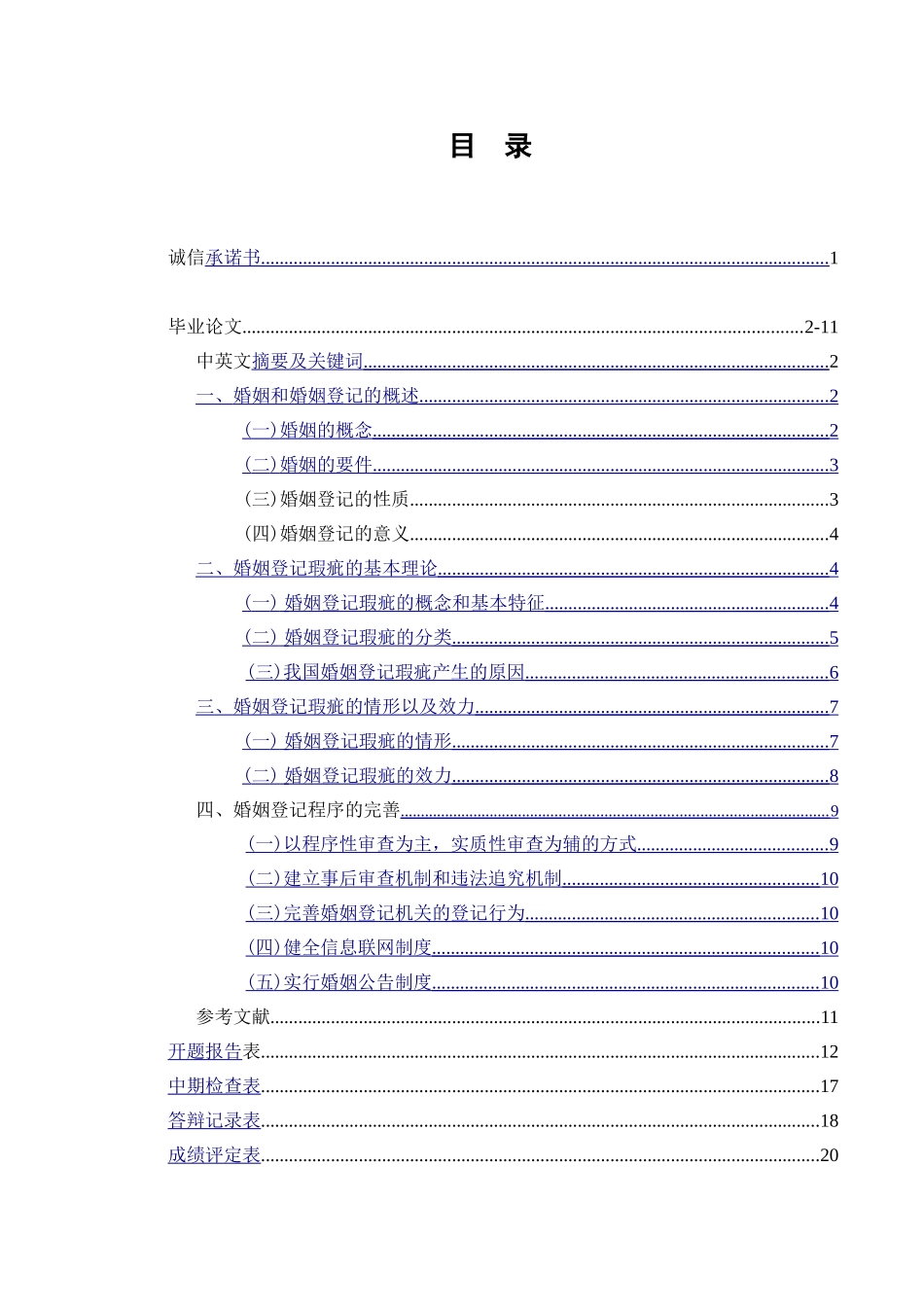 论婚姻登记瑕疵的法律规制_第1页