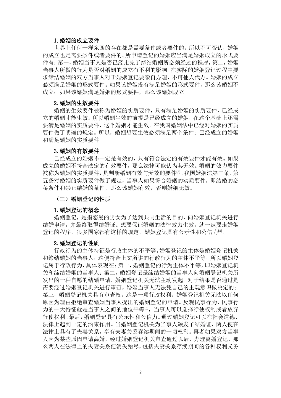 论婚姻登记瑕疵的法律规制_第3页