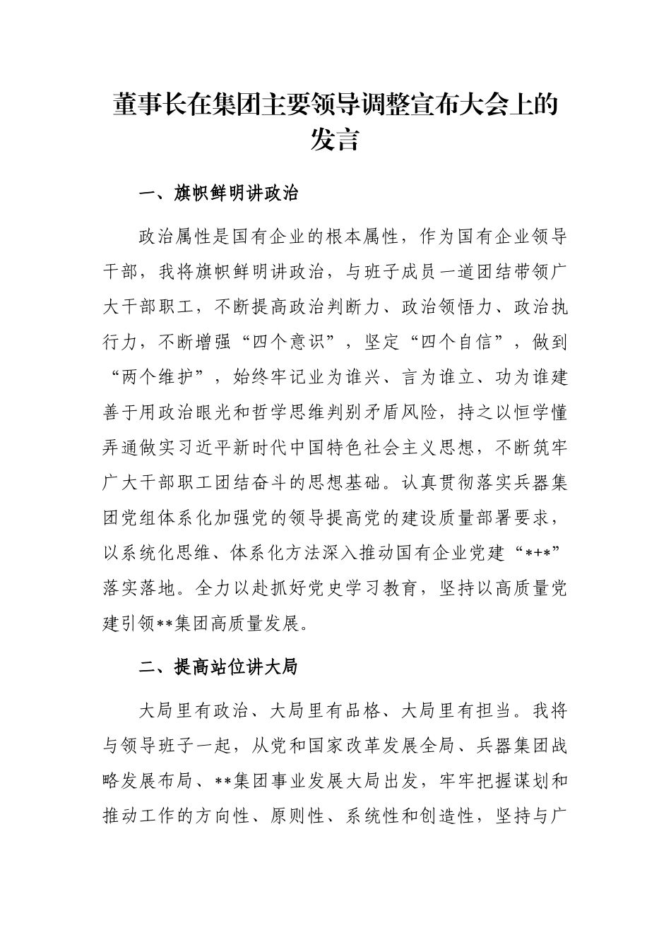 董事长在集团主要领导调整宣布大会上的发言_第1页