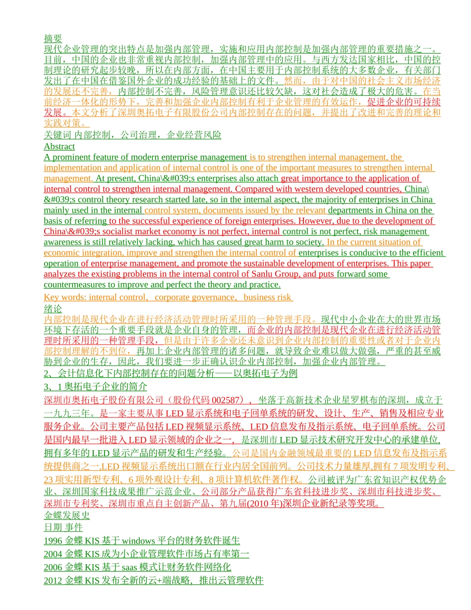 会计信息化环境下企业的内部控制问题研究—以深圳奥拓电子有限股份公司例_第1页